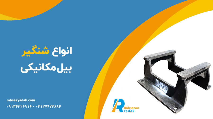 شنگیر بیل مکانیکی و شنگیر بلدوزر راهساز یدک