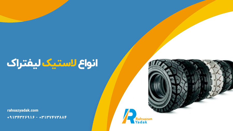 لاستیک و رینگ لاستیک لیفتراک - راهساز یدک