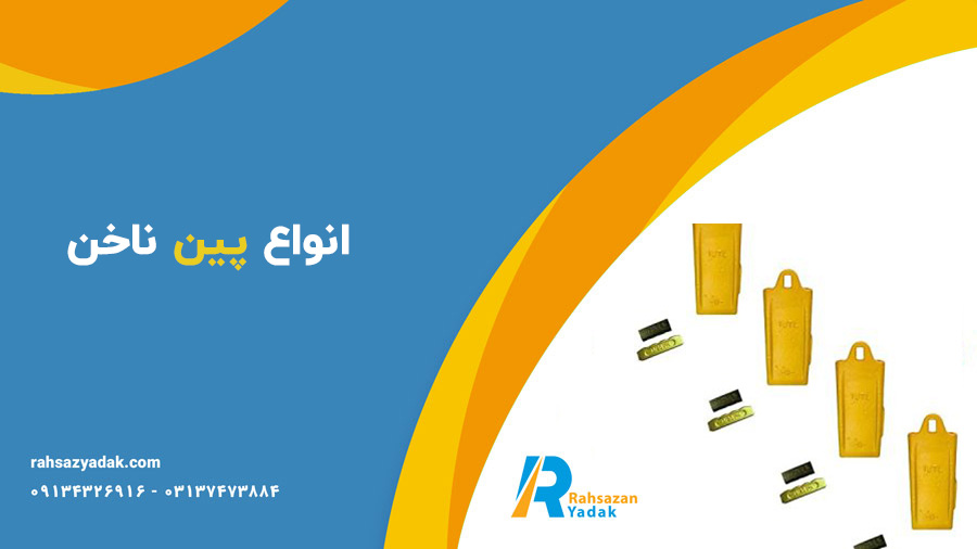 پین ناخن و پیچ و مهره ی ناخن بیل مکانیکی،لودر،بیل بکهو و بلدوزر