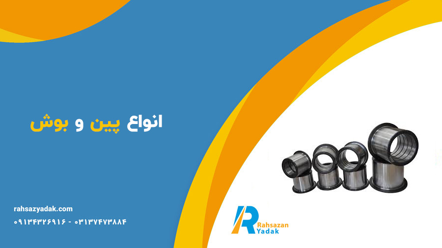 پین و بوش باکت بیل مکانیکی،پین و بوش دکل و استیک،پین و بوش زنجیر بیل مکانیکی،پین و بوش چکش - راهساز یدک
