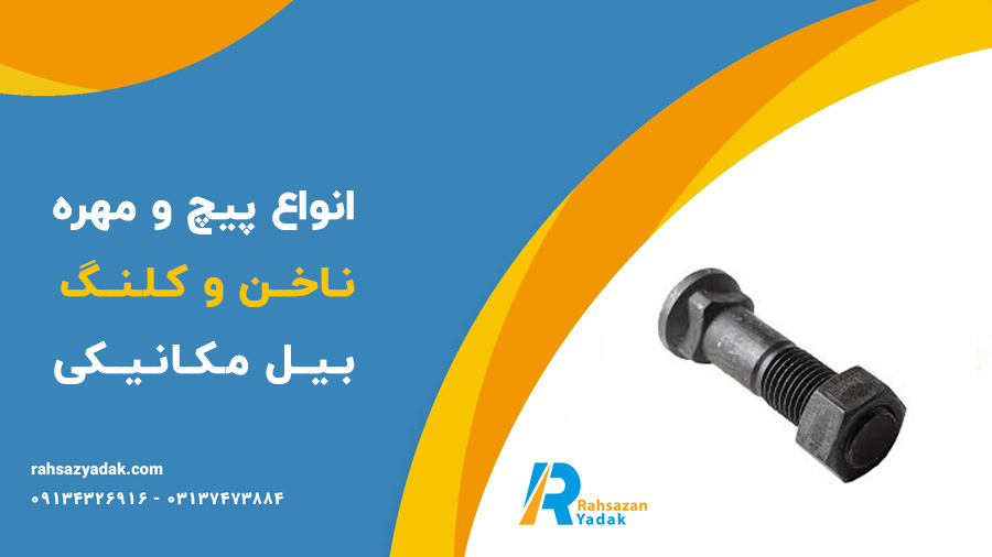 پیچ و مهره ناخن و کلنگ بیل مکانیکی و لودر،گوشه تیغ و دم تیغ،پیچ و مهره دنده اسپراکت،پیچ و مهره کفشک بیل و بلدوزر