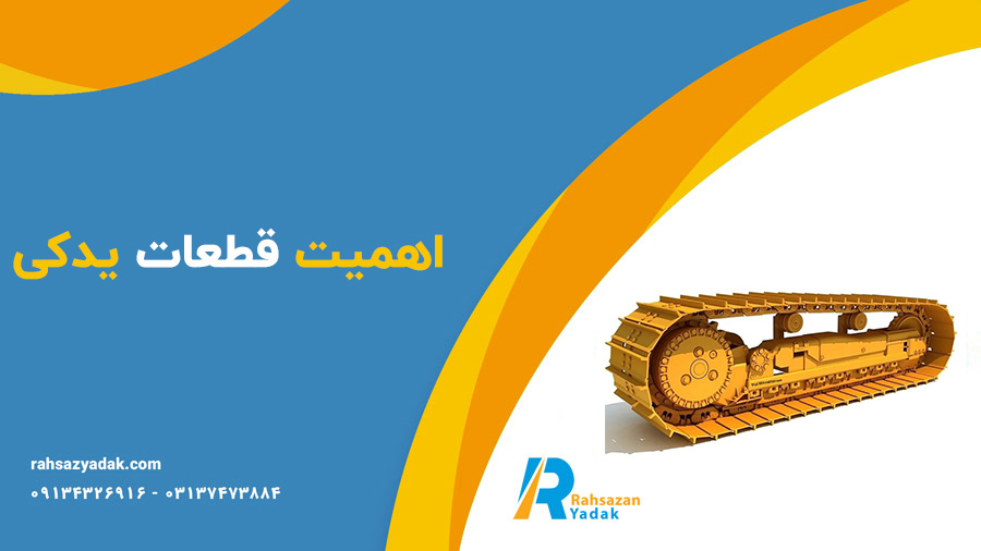 راهساز یدک عرضه کننده انواع قطعات بیل مکانیکی کوماتسو

بیل مکانیکی کوماتسو یکی از ماشین‌آلات سنگین پرکاربرد در صنعت ساخت و ساز، معدن و پروژه‌های عمرانی محسوب می‌شود. این بیل‌ها به دلیل قدرت، کارایی و قابلیت اطمینان خود در پروژه‌های مختلف مورد توجه قرار گرفته‌اند. در این مقاله به بررسی قطعات مختلف بیل مکانیکی کوماتسو، اهمیت هر یک از آن‌ها و نکات مهم در انتخاب و نگهداری آن‌ها خواهیم پرداخت.

کوماتسو یکی از بزرگترین تولیدکنندگان ماشین‌آلات سنگین در جهان است که در سال ۱۹۲۱ تأسیس شده است. بیل مکانیکی این شرکت با طراحی‌های پیشرفته و تکنولوژی‌های نوین، به یکی از انتخاب‌های برتر در صنایع مختلف تبدیل شده است. این بیل‌ها به دلیل کیفیت بالا، عملکرد قوی و خدمات پس از فروش معتبر شناخته می‌شوند.

😀اجزای اصلی بیل مکانیکی کوماتسو

بیل‌های مکانیکی کوماتسو از اجزای مختلفی تشکیل شده‌اند که هر یک نقش مهمی در عملکرد کلی دستگاه دارند. در زیر به معرفی برخی از این قطعات می‌پردازیم:

موتور

موتور، قلب تپنده بیل مکانیکی است. موتورهای کوماتسو معمولاً از نوع دیزلی هستند و قدرت بالایی را برای انجام کارهای سنگین فراهم می‌آورند. انتخاب موتور مناسب برای دستگاه، تأثیر زیادی بر عملکرد و کارایی بیل مکانیکی دارد.

سیستم هیدرولیک

سیستم هیدرولیک بیل مکانیکی کوماتسو از اجزای کلیدی شامل پمپ‌ها، سیلندرها و شیرآلات هیدرولیکی تشکیل شده است که نیروی لازم برای عملگرهای مختلف دستگاه را تأمین می‌کند. این سیستم به بیل اجازه می‌دهد تا با دقت و کارایی بالا حرکت کند.

دکل و بازو

دکل و بازوهای بیل مکانیکی به عنوان بخشی از ساختار اصلی دستگاه عمل می‌کنند. طراحی این قسمت‌ها به گونه‌ای است که تحمل بارهای سنگین را به راحتی انجام دهند و قابلیت چرخش و حرکت در زوایای مختلف را داشته باشند.

کفه و سطل

کفه و سطل بیل به عنوان قسمت‌های عملیاتی اصلی، نقش مهمی در حفاری، جابجایی و تخلیه مواد دارند. انتخاب نوع سطل (معمولی، گود یا خاص) بستگی به نوع عملیات و جنس ماده مورد حفاری دارد.

شاسی

شاسی به عنوان ساختار اصلی بیل مکانیکی، نحوه توزیع بار و پایداری دستگاه را تأمین می کند. باید به گونه‌ای طراحی شود که با انواع زمین‌ها سازگار باشد.

📌اهمیت قطعات یدکی

استفاده از قطعات یدکی اصل برای بیل مکانیکی کوماتسو اهمیت زیادی دارد. این قطعات با کیفیت بالا، عمر دستگاه را افزایش می‌دهند و همچنین از خرابی‌های احتمالی جلوگیری می‌کنند. در زیر به چند نکته مهم درباره انتخاب قطعات یدکی می‌پردازیم:

کیفیت و استاندارد

انتخاب قطعات یدکی با کیفیت و استانداردهای بین‌المللی، به کارایی و عمر دستگاه کمک می‌کند. تحت هیچ شرایطی نباید از قطعات غیر اصل و بی‌کیفیت استفاده کرد.

تأمین کننده معتبر

همیشه از تأمین‌کنندگان معتبر برای خرید قطعات یدکی بیل مکانیکی کوماتسو استفاده کنید. این تأمین‌کنندگان معمولاً خدمات گارانتی و مشاوره ارائه می‌دهند که می‌تواند به شما کمک کند.

بررسی مناسب بودن قطعات

قبل از خرید هر قطعه، باید مطمئن شوید که آن قطعه با مدل بیل شما سازگار است. این موضوع به ویژه در مورد قطعات حساس مانند موتور و سیستم هیدرولیک بسیار مهم است.

💥نکات مهم در نگهداری

نگهداری مناسب از بیل مکانیکی کوماتسو می‌تواند عمر دستگاه را افزایش دهد و هزینه‌های غیرضروری را کاهش دهد. در زیر به برخی از نکات کلیدی در نگهداری این دستگاه اشاره می‌کنیم:

تعمیر و نگهداری منظم

برنامه‌ریزی تعمیر و نگهداری منظم، شامل بررسی دوره‌ای قطعات و سیستم‌ها، می‌تواند از بروز مشکلات جدی جلوگیری کند. این شامل تعویض روغن، بررسی سیستم هیدرولیک و تنظیم موتور می‌شود.

آموزش اپراتورها

آموزش اپراتورهای بیل مکانیکی در استفاده صحیح از دستگاه، نقش مهمی در افزایش عمر آن دارد. اپراتورها باید با اصول عملیاتی و نکات ایمنی آشنا باشند.

نظارت بر وضعیت قطعات

باید به وضعیت قطعات مختلف بیل مکانیکی به‌طور دوره‌ای توجه شود. نشانه‌هایی مانند صداهای غیرمعمول، لرزش یا عملکرد نامناسب می‌تواند نشان‌دهنده بروز مشکلات باشد.

🤓جمع‌بندی

بیل مکانیکی کوماتسو با قطعات باکیفیت و تکنیک‌های پیشرفته طراحی شده است که آن را به یکی از انتخاب‌های برتر در صنایع مختلف تبدیل کرده است. انتخاب قطعات یدکی با کیفیت، نگهداری دوره‌ای و آموزش اپراتورها می‌تواند به عملکرد بهتر و عمر بیشتر دستگاه کمک کند. امیدواریم این مقاله به شما کمک کند تا اطلاعات جامع‌تری درباره قطعات بیل مکانیکی کوماتسو کسب کنید و از دستگاه خود به بهترین شکل ممکن بهره‌برداری نمایید.

✅سوالات متداول

در این بخش به برخی از سوالات متداول درباره بیل مکانیکی کوماتسو و قطعات آن پاسخ خواهیم داد:

۱. بیل مکانیکی کوماتسو چه نوع پروژه‌هایی را پشتیبانی می‌کند؟

بیل مکانیکی کوماتسو در انواع پروژه‌ها از جمله ساخت و ساز، معدن، جاده‌سازی، و حفاری‌های تاسیساتی مورد استفاده قرار می‌گیرد. این بیل‌ها به دلیل قدرت و عملکرد عالی خود می‌توانند در شرایط مختلف کاری به خوبی عمل کنند.

۲. چگونه می‌توانم قطعات یدکی بیل مکانیکی کوماتسو را تهیه کنم؟

شما می‌توانید قطعات یدکی بیل مکانیکی کوماتسو را از تأمین‌کنندگان معتبر، نمایندگی‌های رسمی و فروشگاه‌های آنلاین معتبر خریداری کنید. همچنین، پیشنهاد می‌شود قبل از خرید، از اصالت و کیفیت قطعات اطمینان حاصل کنید.

۳. مراقبت و نگهداری از بیل مکانیکی کوماتسو چگونه است؟

مراقبت و نگهداری از بیل مکانیکی شامل بررسی دوره‌ای سیستم‌های هیدرولیکی، روغن موتور، وضعیت دکل و بازوها و سطل می‌باشد. همچنین، تعمیر و نگهداری منظم و آموزش اپراتورها به افزایش عمر دستگاه کمک می‌کند.

۴. چه زمانی باید قطعات یدکی بیل مکانیکی را تعویض کنم؟

اگر علائمی مانند صداهای غیرمعمول، لرزش، یا عملکرد نامناسب دستگاه را مشاهده کردید، می‌تواند نشانه‌ای از فرسودگی قطعات باشد. در این صورت، بهتر است قطعات را بررسی کرده و در صورت نیاز تعویض کنید.

۵. آیا بیل مکانیکی کوماتسو دارای خدمات پس از فروش است؟

بله، کوماتسو به عنوان یکی از برندهای معتبر، خدمات پس از فروش و گارانتی برای محصولات خود ارائه می‌دهد. این خدمات شامل تعمیرات، تأمین قطعات یدکی و مشاوره در خصوص نگهداری و عملکرد دستگاه‌ها می‌باشد.