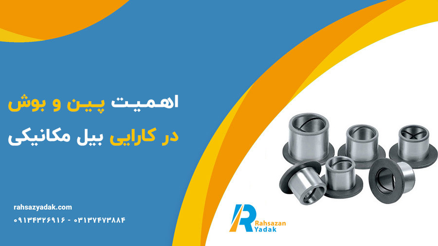 پین و بوش باکت بیل مکانیکی،پین و بوش دکل و استیک،پین و بوش زنجیر بیل مکانیکی،پین و بوش چکش - راهساز یدک