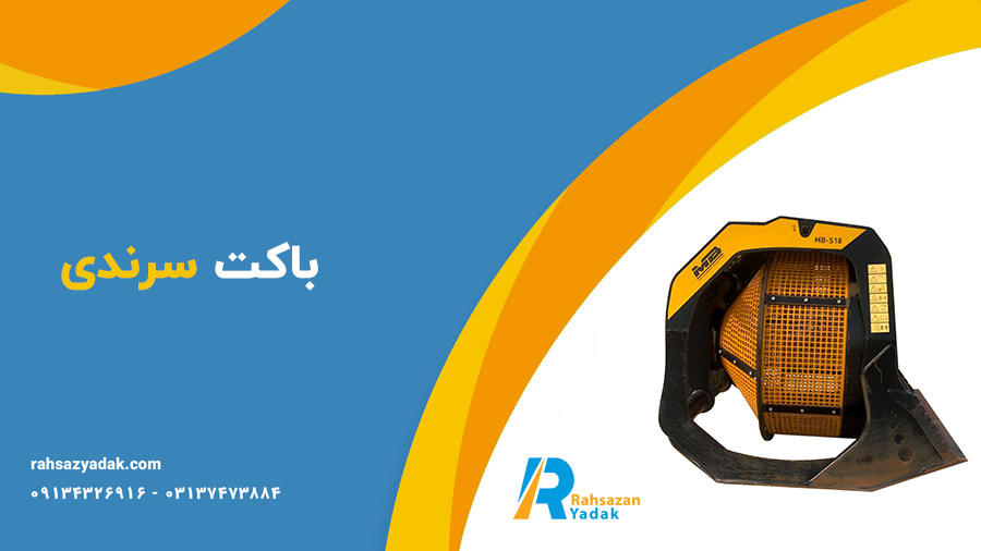 باکت سنگی،باکت شیب زن،باکت معدنی،باکت لایروبی و باکت سرندی -راهساز یدک