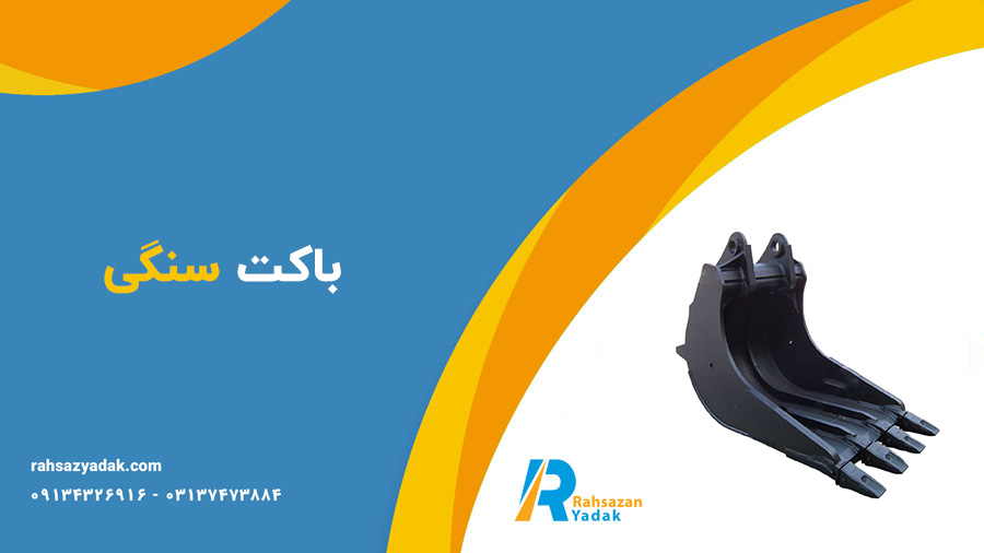 باکت سنگی،باکت شیب زن،باکت معدنی،باکت لایروبی و باکت سرندی -راهساز یدک
