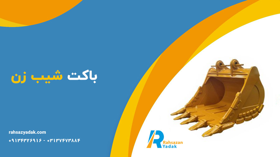 باکت سنگی،باکت شیب زن،باکت معدنی،باکت لایروبی و باکت سرندی -راهساز یدک