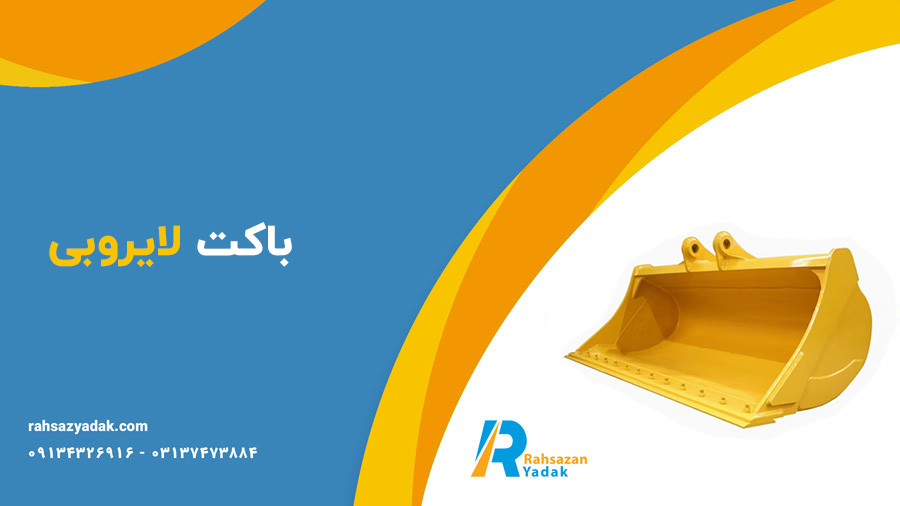 باکت سنگی،باکت شیب زن،باکت معدنی،باکت لایروبی و باکت سرندی -راهساز یدک