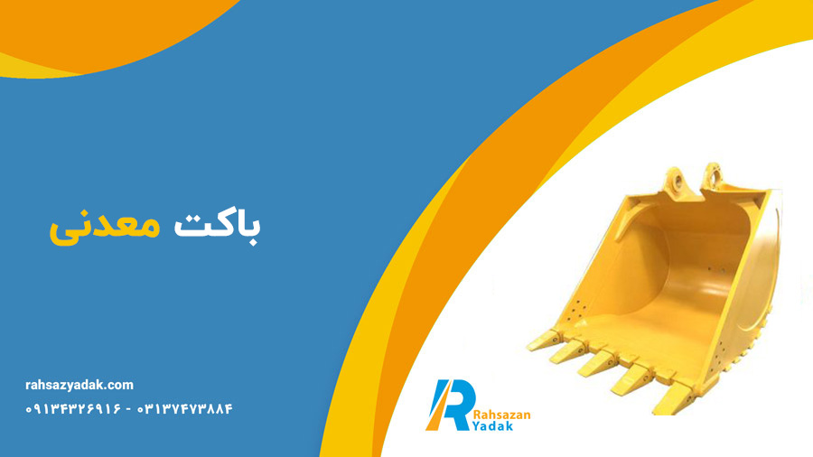 باکت سنگی،باکت شیب زن،باکت معدنی،باکت لایروبی و باکت سرندی -راهساز یدک