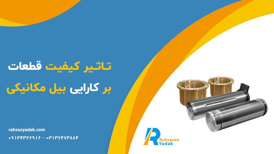پین و بوش باکت بیل مکانیکی،پین و بوش دکل و استیک،پین و بوش زنجیر بیل مکانیکی،پین و بوش چکش - راهساز یدک