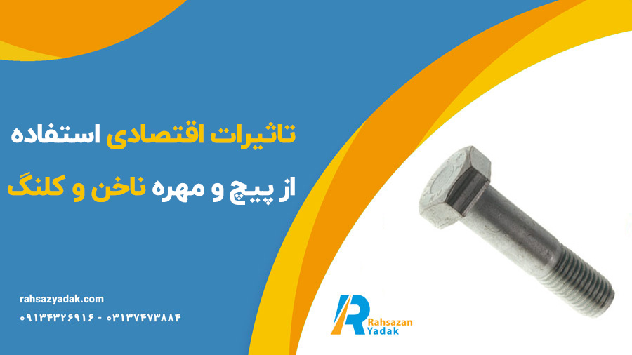 پیچ و مهره ناخن و کلنگ بیل مکانیکی و لودر،گوشه تیغ و دم تیغ،پیچ و مهره دنده اسپراکت،پیچ و مهره کفشک بیل و بلدوزر