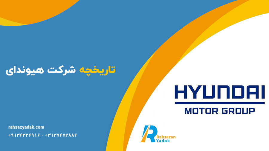 تاریخچه شرکت های تولید کننده ماشین آلات راهسازی - بخش سوم-شرکت هیوندای
