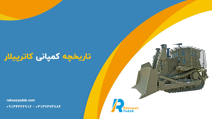 تاریخچه کمپانی های تولیدکننده ی ماشین آلات راهسازی و معدنی - کاترپیلار