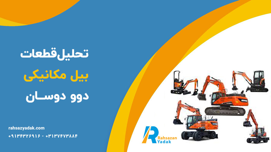 قطعات بیل مکانیکی دوو - دوسان - راهساز یدک