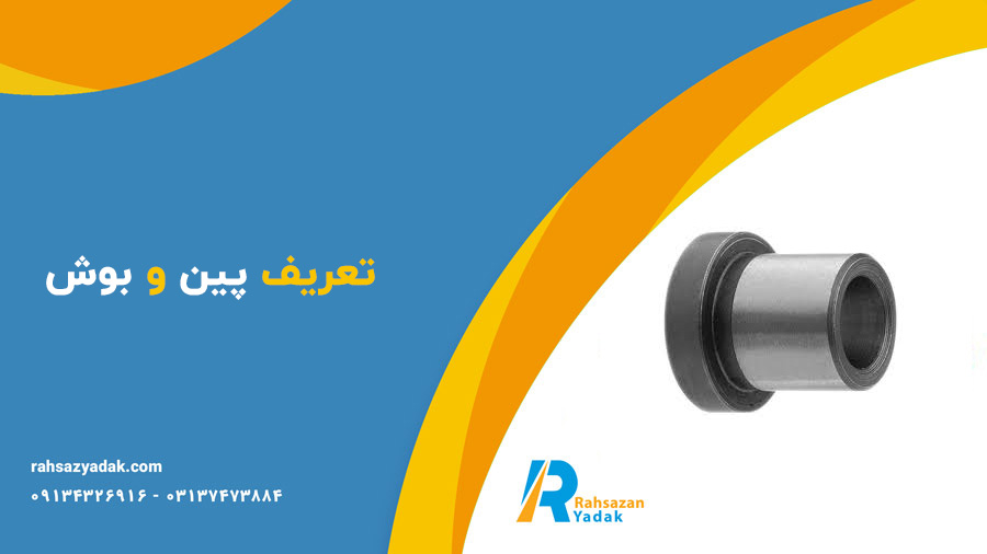 پین و بوش باکت بیل مکانیکی،پین و بوش دکل و استیک،پین و بوش زنجیر بیل مکانیکی،پین و بوش چکش - راهساز یدک