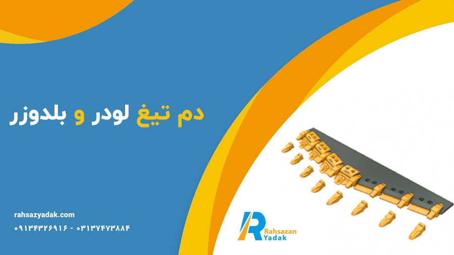 دم تیغ گریدر،دم تیغ لودر و بلدوزر،گوشه تیغ گریدر و بلدوزر راهساز یدک