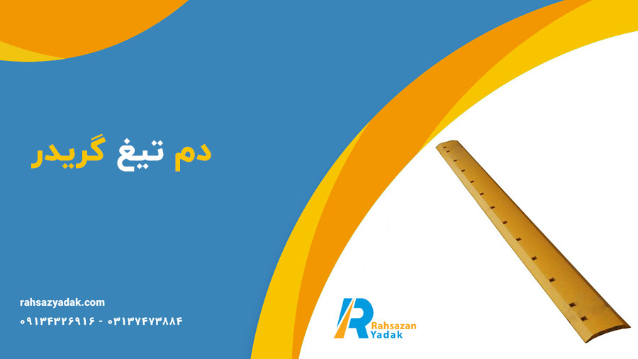 دم تیغ گریدر،دم تیغ لودر و بلدوزر،گوشه تیغ گریدر و بلدوزر راهساز یدک