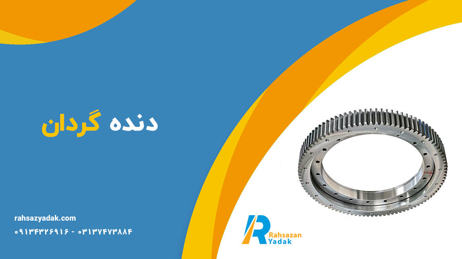 دنده گردان و نوار لاستیکی(سیل) گردان بیل مکانیکی - راهساز یدک