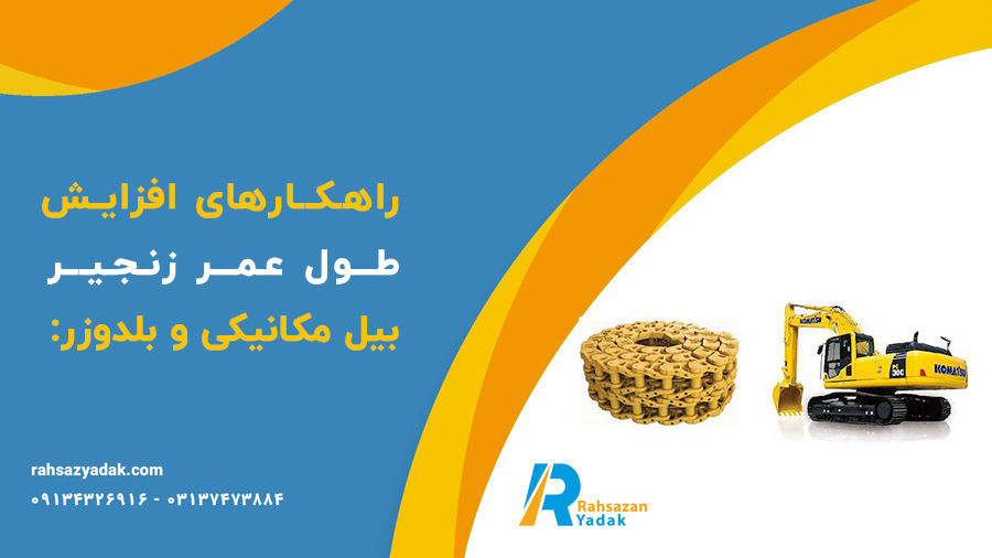 زنجیر بیل مکانیکی و بلدوزر و اجزای آن راهساز یدک