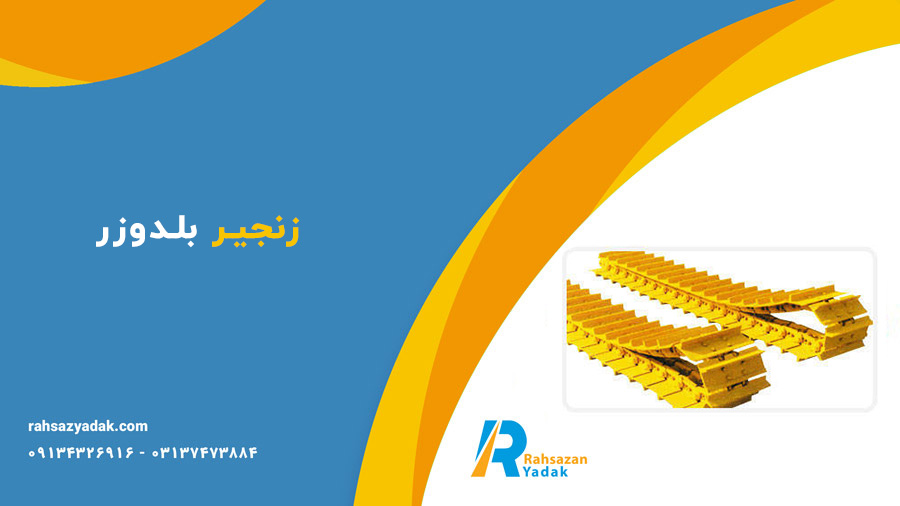 زنجیر بیل مکانیکی و بلدوزر و اجزای آن راهساز یدک