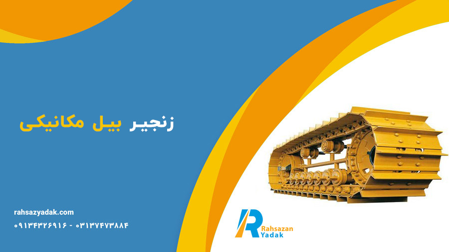 زنجیر بیل مکانیکی و بلدوزر و اجزای آن راهساز یدک