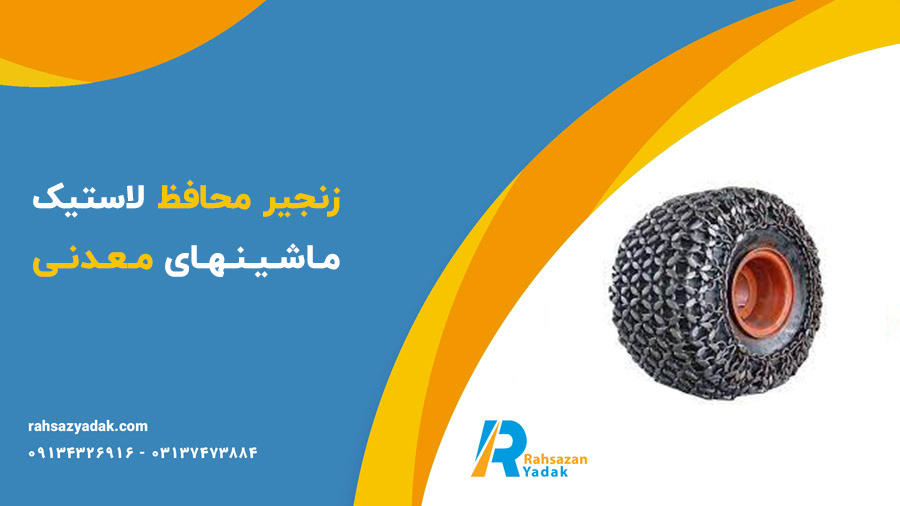 لاستیک و زنجیر محافظ لاستیک لودر راهساز یدک