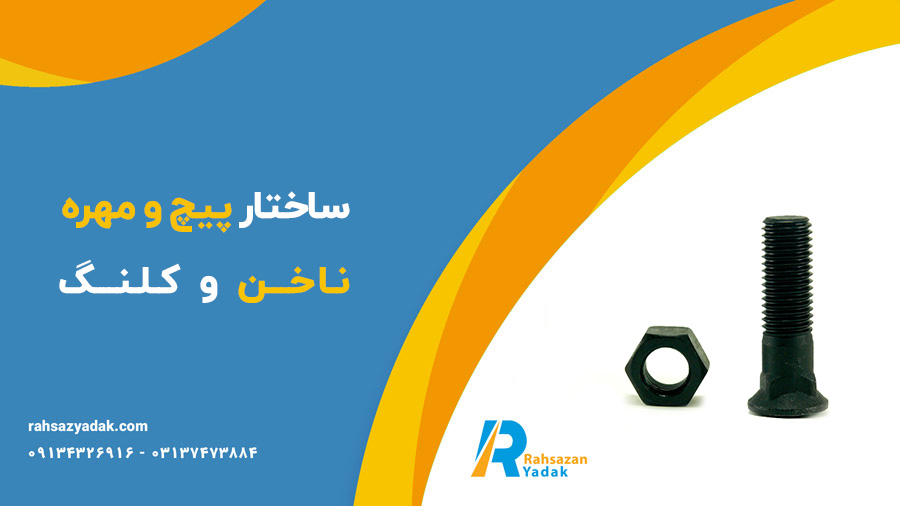 پیچ و مهره ناخن و کلنگ بیل مکانیکی و لودر،گوشه تیغ و دم تیغ،پیچ و مهره دنده اسپراکت،پیچ و مهره کفشک بیل و بلدوزر