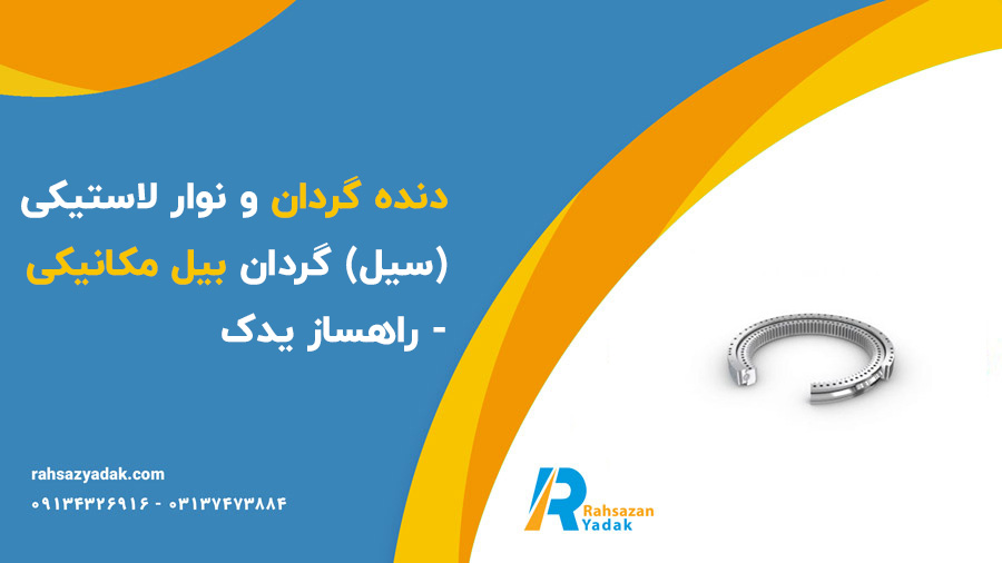 دنده گردان و نوار لاستیکی(سیل) گردان بیل مکانیکی - راهساز یدک