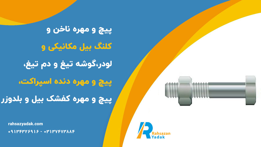 پیچ و مهره ناخن و کلنگ بیل مکانیکی و لودر،گوشه تیغ و دم تیغ،پیچ و مهره دنده اسپراکت،پیچ و مهره کفشک بیل و بلدوزر