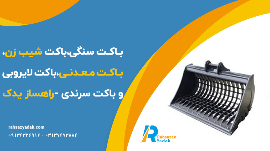 باکت سنگی،باکت شیب زن،باکت معدنی،باکت لایروبی و باکت سرندی -راهساز یدک