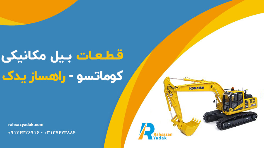 قطعات بیل مکانیکی کوماتسو - راهساز یدک