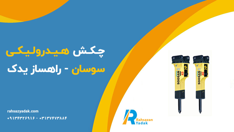 چکش هیدرولیکی سوسان - راهساز یدک