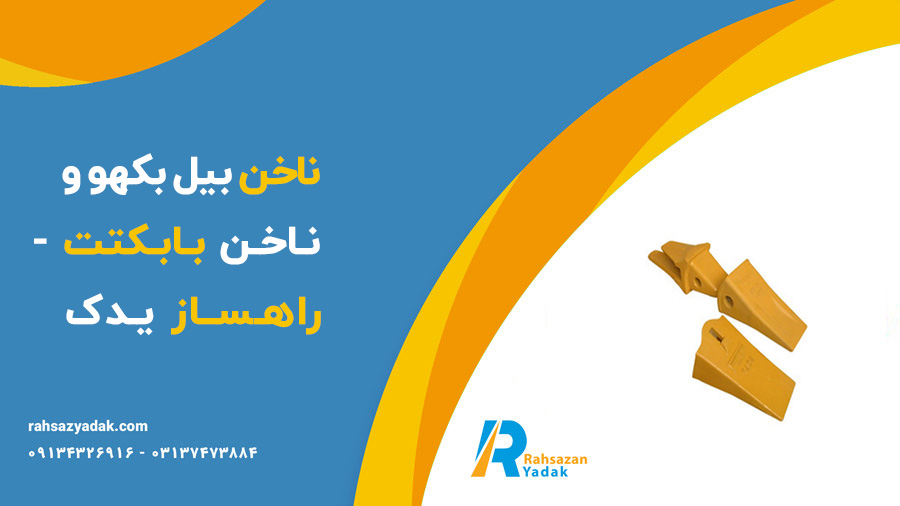 ناخن بیل بکهو و ناخن بابکت - راهساز یدک