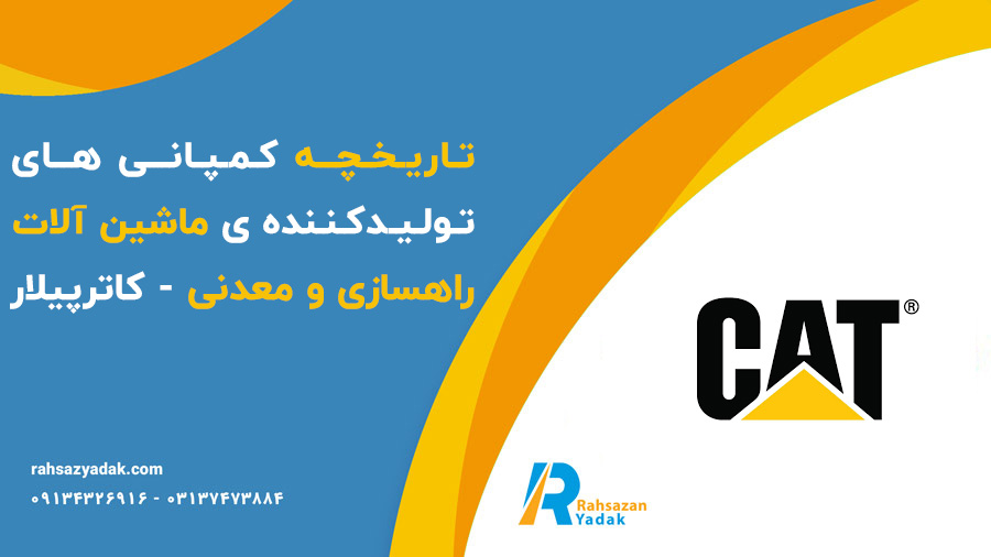 تاریخچه کمپانی های تولیدکننده ی ماشین آلات راهسازی و معدنی - کاترپیلار