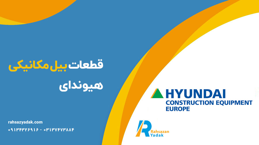 قطعات بیل مکانیکی هیوندای