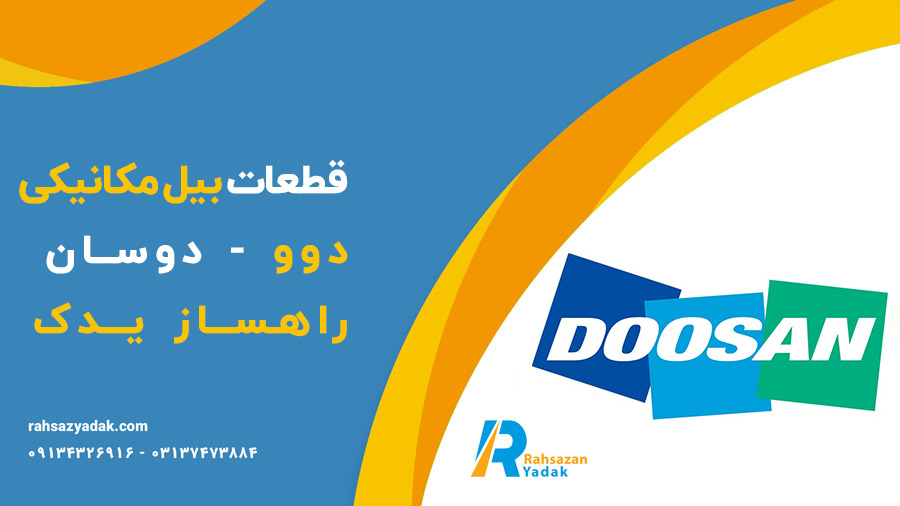 قطعات بیل مکانیکی دوو - دوسان - راهساز یدک
