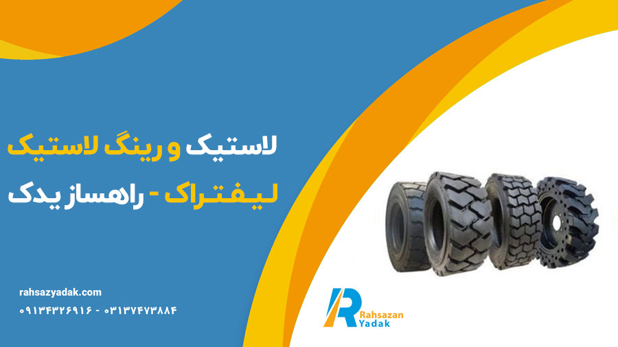 لاستیک و رینگ لاستیک لیفتراک - راهساز یدک