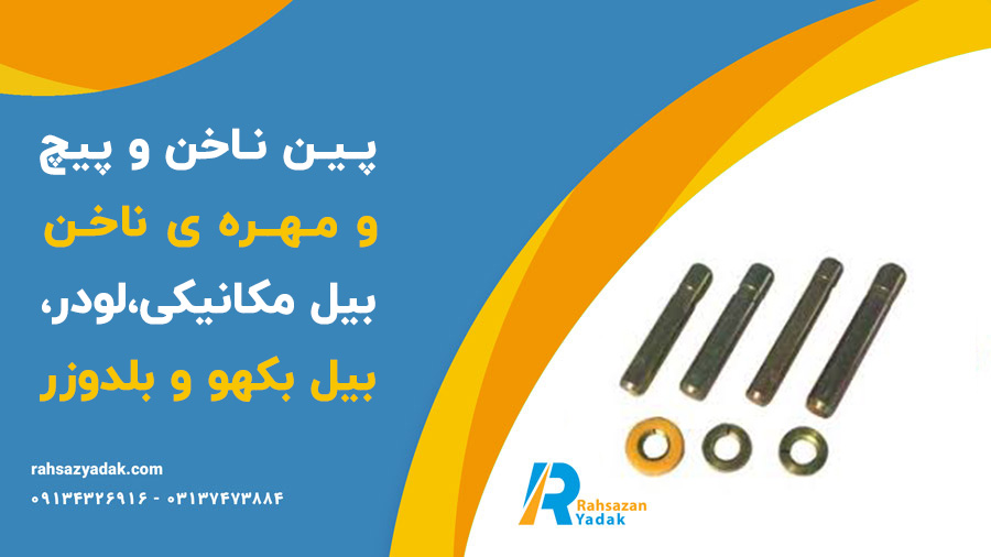 پین ناخن و پیچ و مهره ی ناخن بیل مکانیکی،لودر،بیل بکهو و بلدوزر