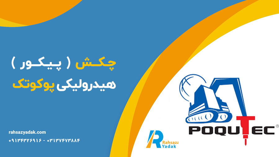 چکش (پیکور) هیدرولیکی پوکوتک