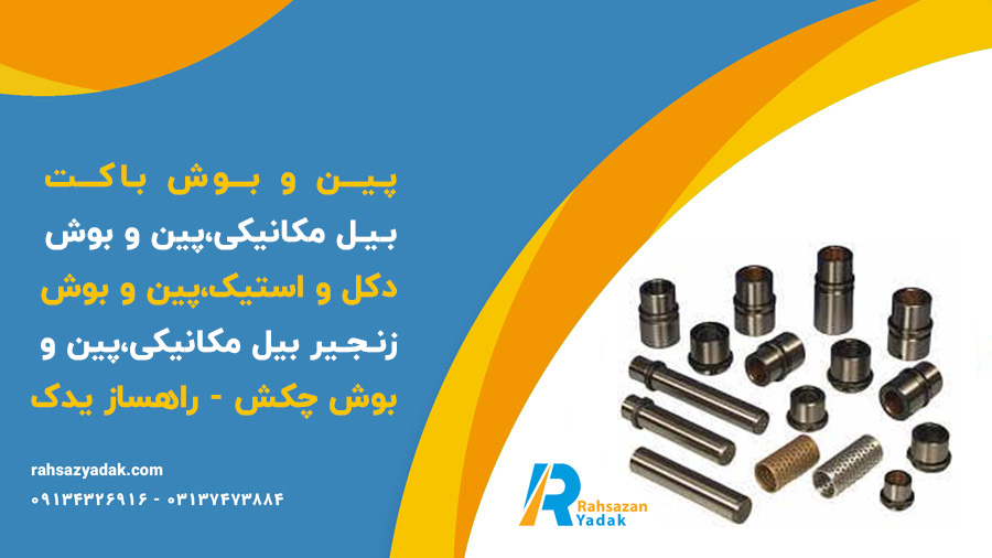 پین و بوش باکت بیل مکانیکی،پین و بوش دکل و استیک،پین و بوش زنجیر بیل مکانیکی،پین و بوش چکش - راهساز یدک