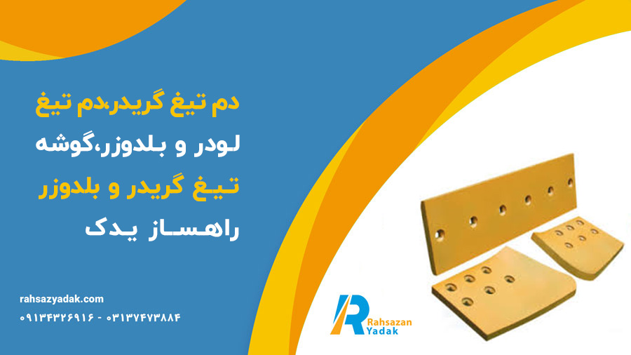 دم تیغ گریدر،دم تیغ لودر و بلدوزر،گوشه تیغ گریدر و بلدوزر راهساز یدک