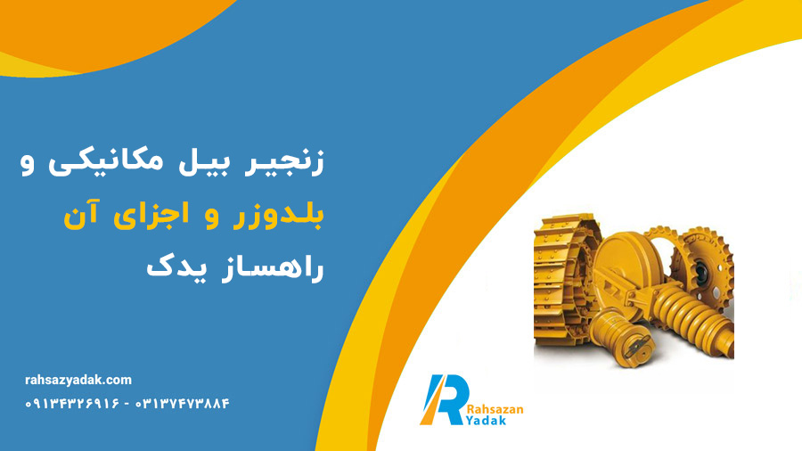 زنجیر بیل مکانیکی و بلدوزر و اجزای آن راهساز یدک
