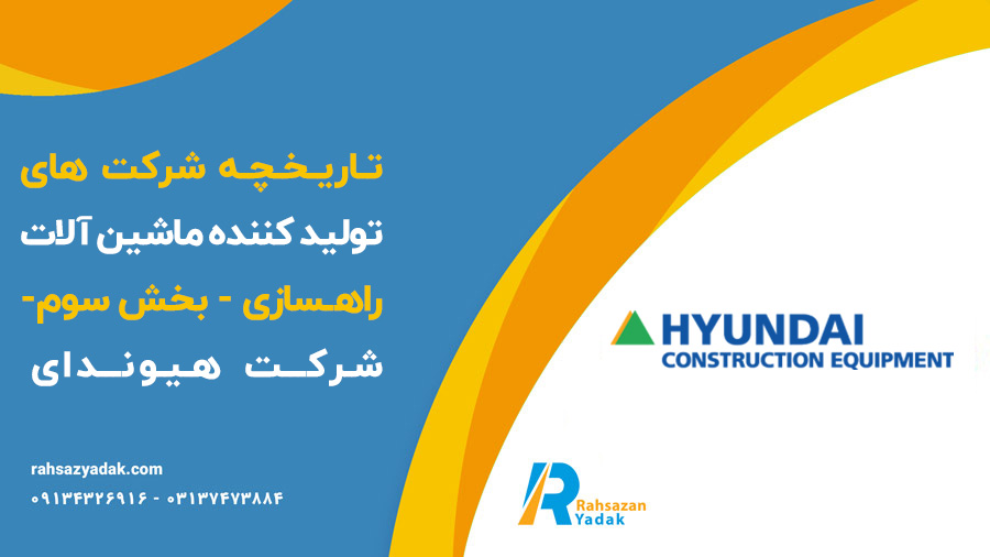 تاریخچه شرکت های تولید کننده ماشین آلات راهسازی - بخش سوم-شرکت هیوندای