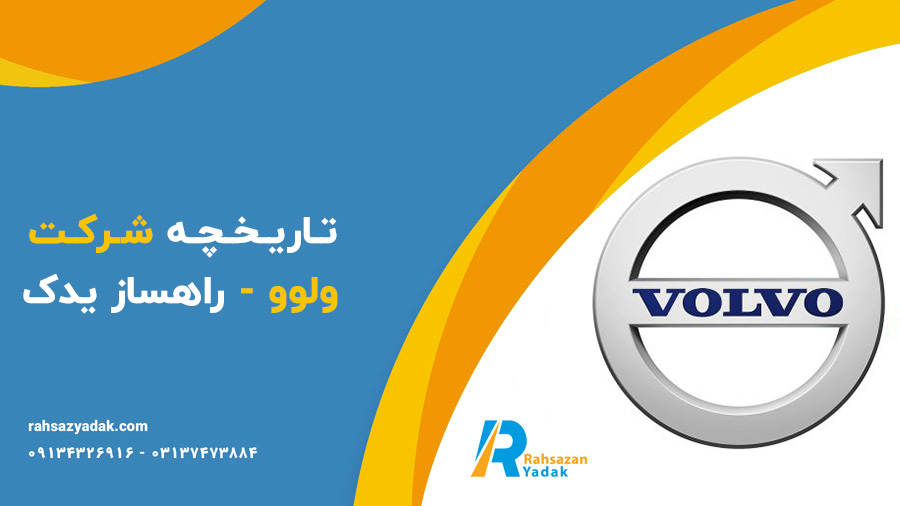 تاریخچه شرکت ولوو - راهساز یدک