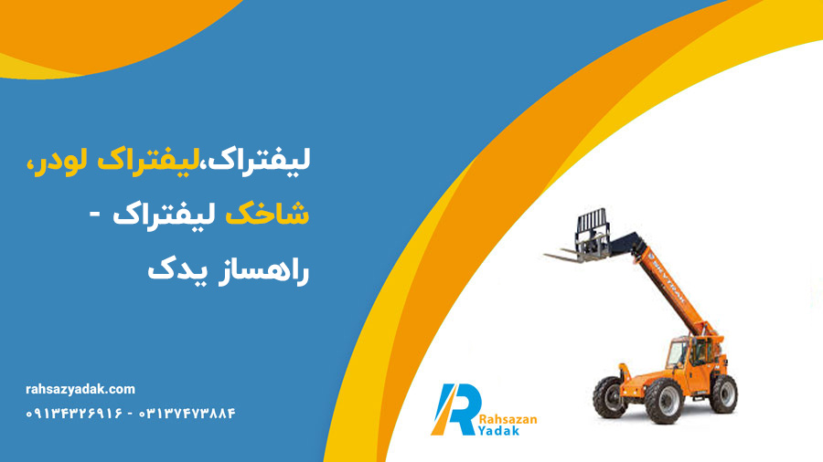 لیفتراک،لیفتراک لودر،شاخک لیفتراک - راهساز یدک