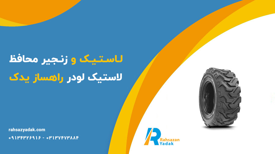 لاستیک و زنجیر محافظ لاستیک لودر راهساز یدک