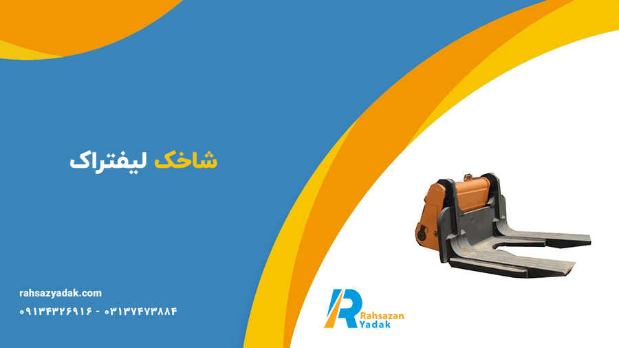 لیفتراک،لیفتراک لودر،شاخک لیفتراک - راهساز یدک