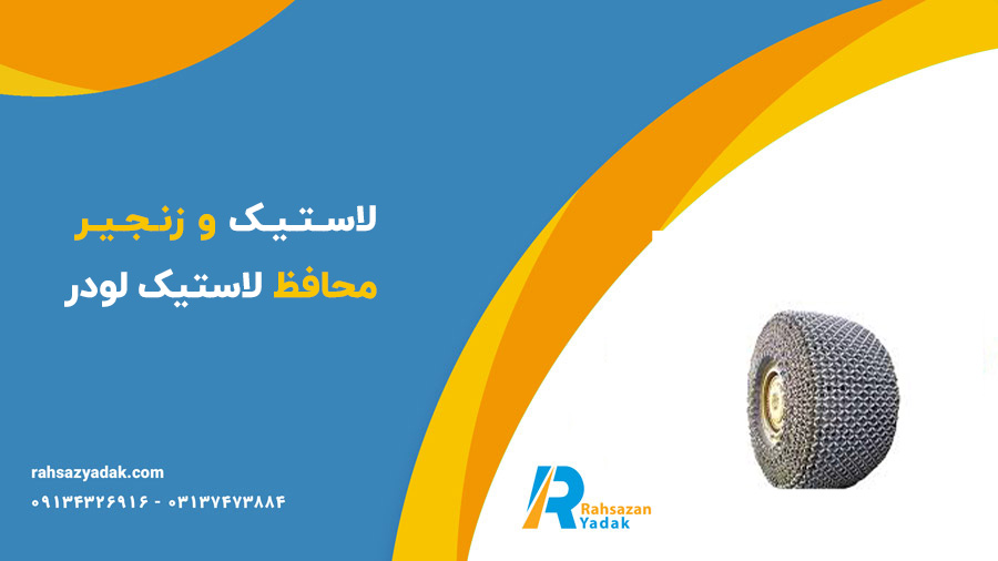 لاستیک و زنجیر محافظ لاستیک لودر راهساز یدک