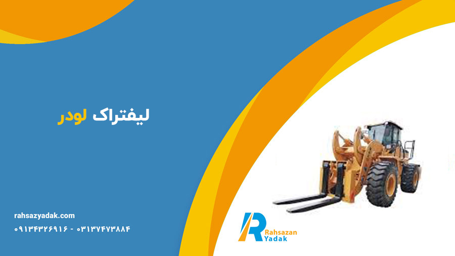 لیفتراک،لیفتراک لودر،شاخک لیفتراک - راهساز یدک