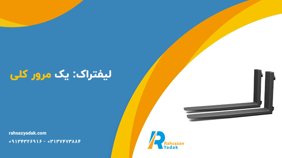 لیفتراک،لیفتراک لودر،شاخک لیفتراک - راهساز یدک