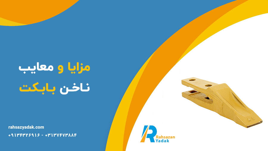ناخن بیل بکهو و ناخن بابکت - راهساز یدک